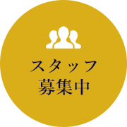 スタッフ募集中